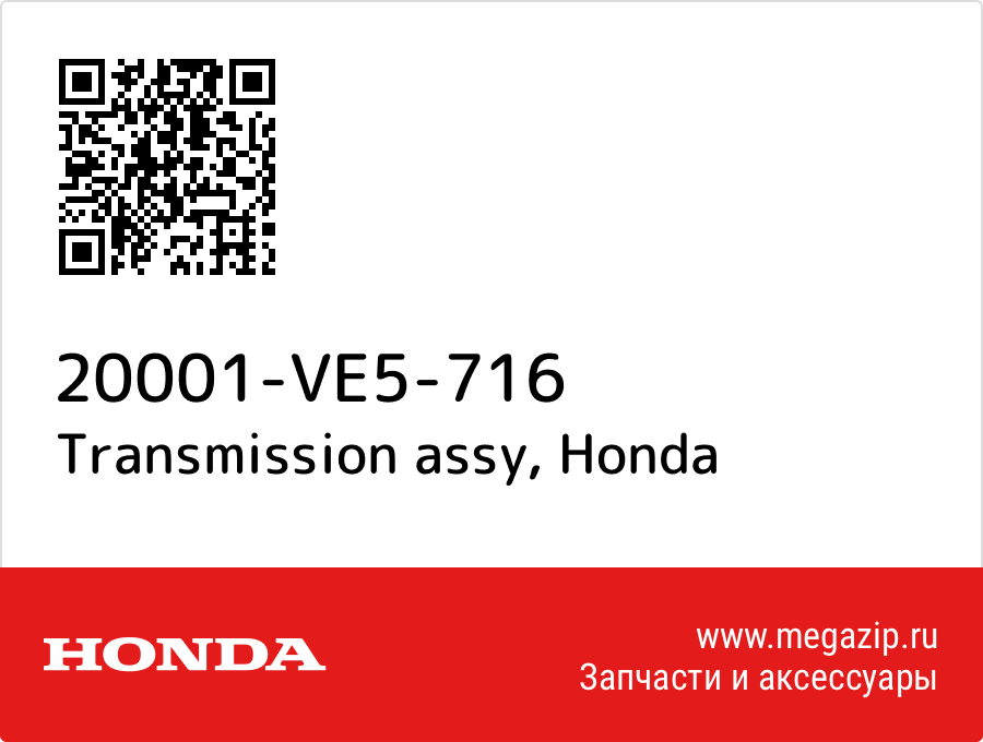 

Transmission assy Honda 20001-VE5-716