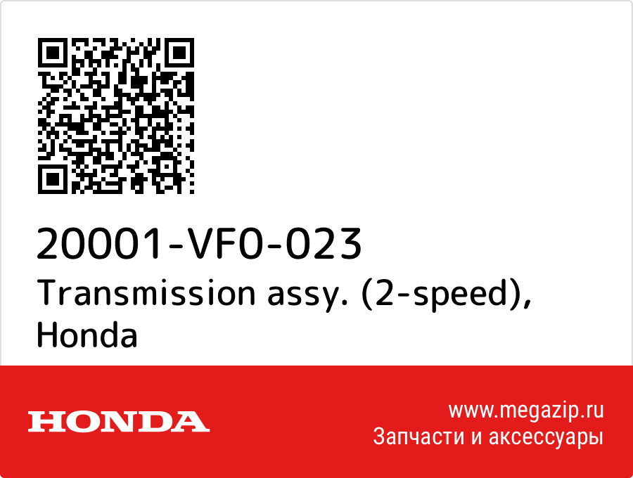 

Transmission assy. (2-speed) Honda 20001-VF0-023