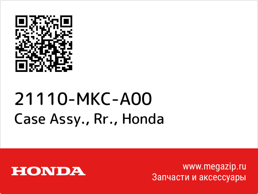 

Case Assy., Rr. Honda 21110-MKC-A00