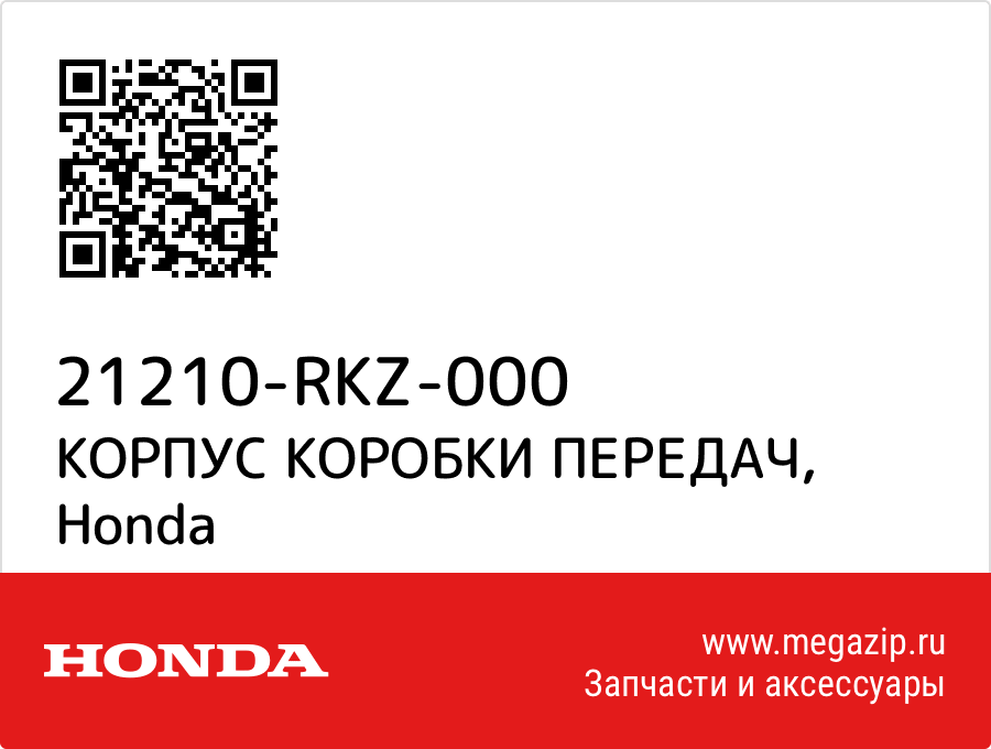 

КОРПУС КОРОБКИ ПЕРЕДАЧ Honda 21210-RKZ-000