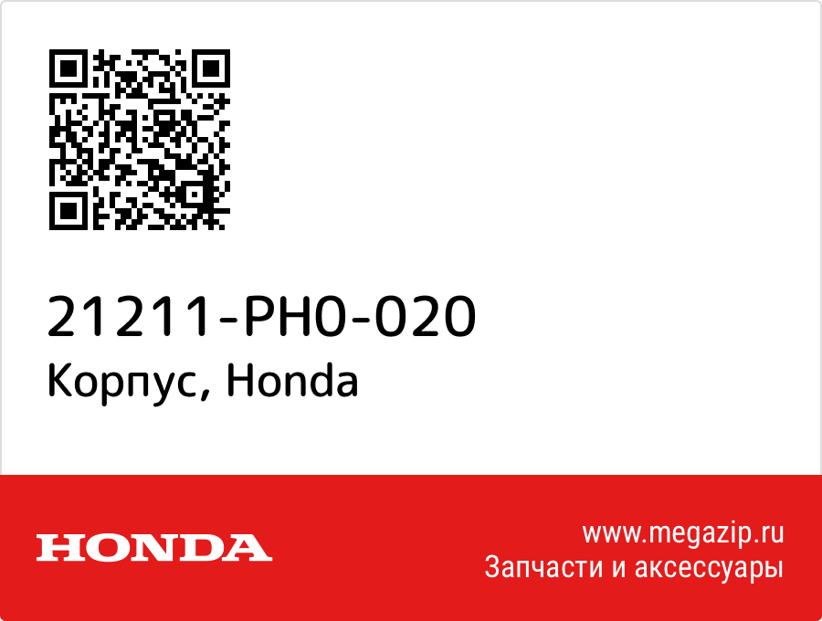 

Корпус Honda 21211-PH0-020