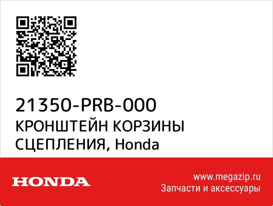 

КРОНШТЕЙН КОРЗИНЫ СЦЕПЛЕНИЯ Honda 21350-PRB-000