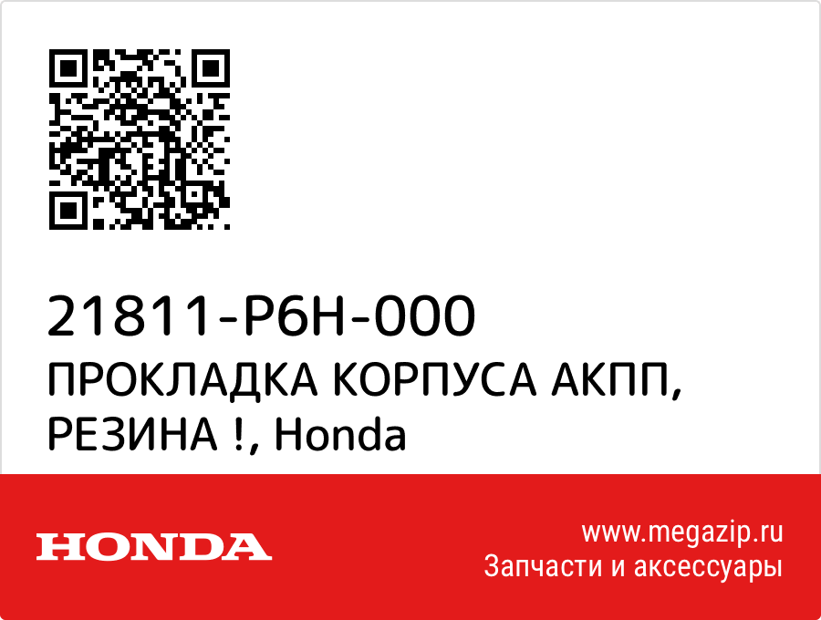 

ПРОКЛАДКА КОРПУСА АКПП, РЕЗИНА ! Honda 21811-P6H-000