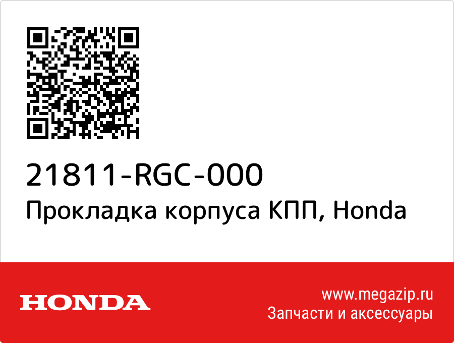 

Прокладка корпуса КПП Honda 21811-RGC-000