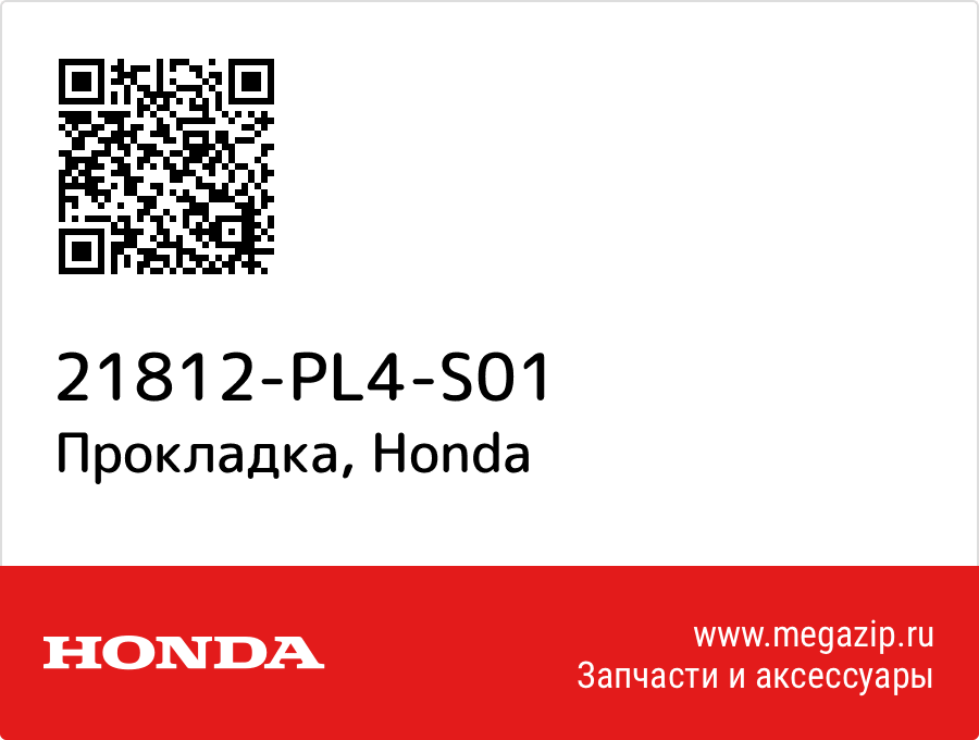 

Прокладка Honda 21812-PL4-S01