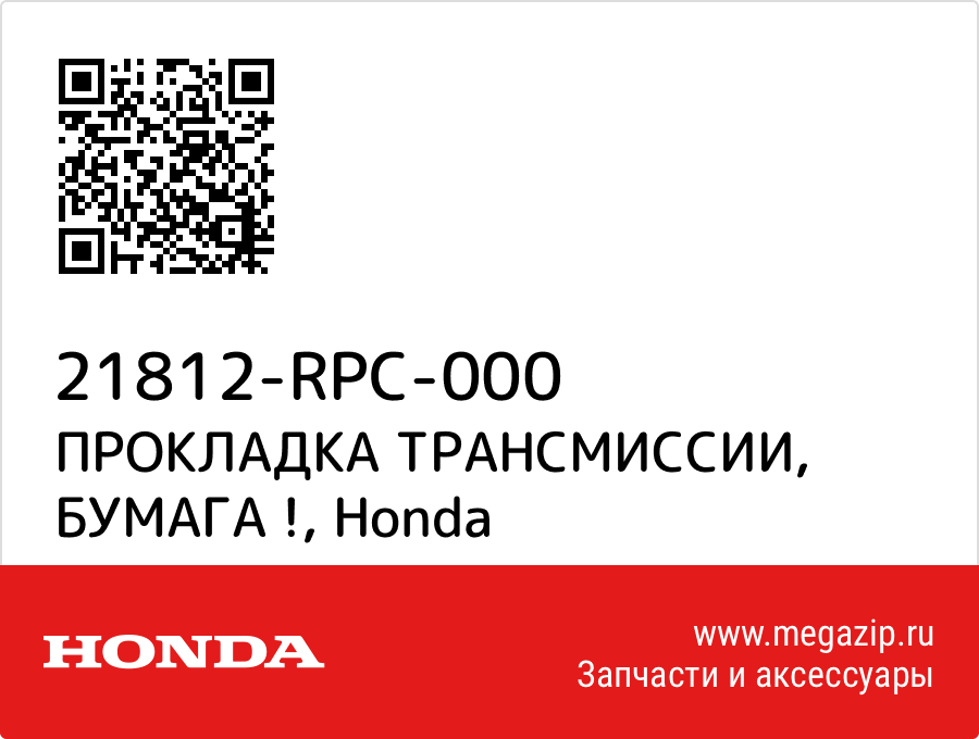 

ПРОКЛАДКА ТРАНСМИССИИ, БУМАГА ! Honda 21812-RPC-000