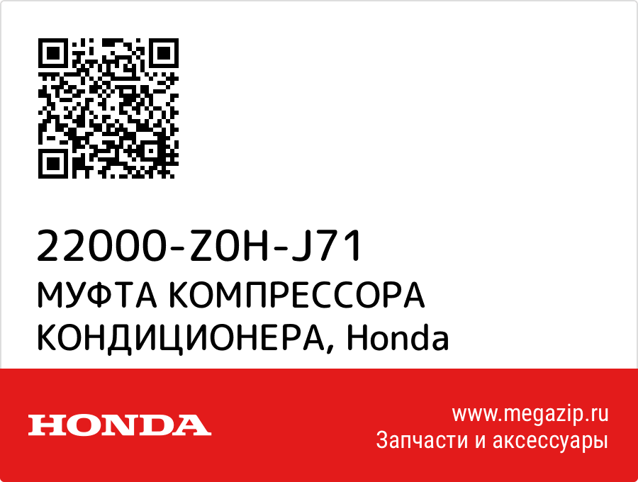 

МУФТА КОМПРЕССОРА КОНДИЦИОНЕРА Honda 22000-Z0H-J71