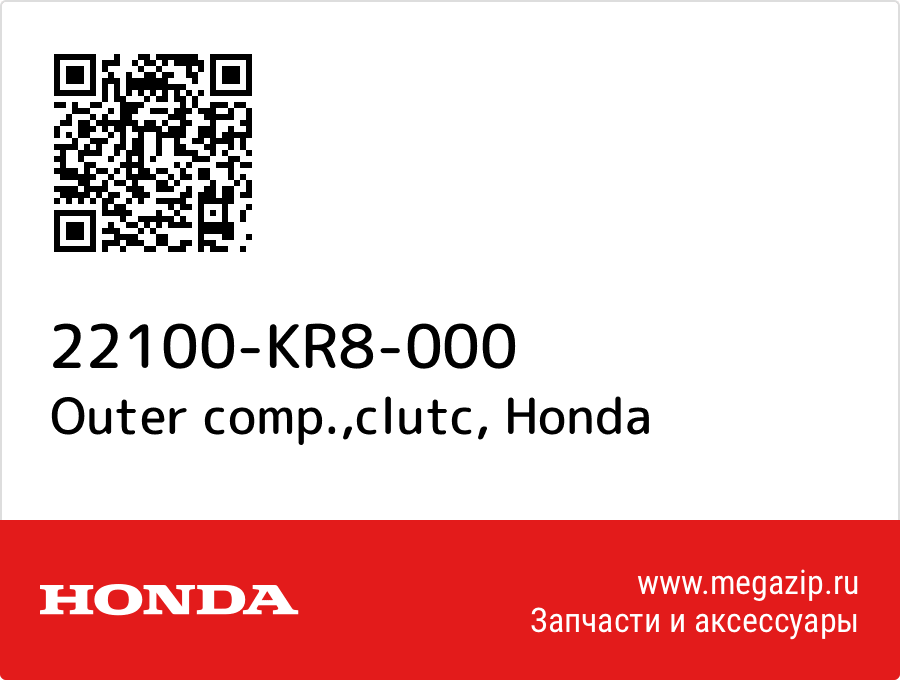 

Outer comp.,clutc Honda 22100-KR8-000