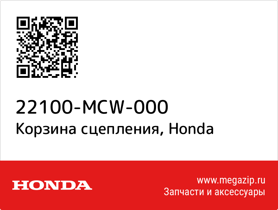 

Корзина сцепления Honda 22100-MCW-000