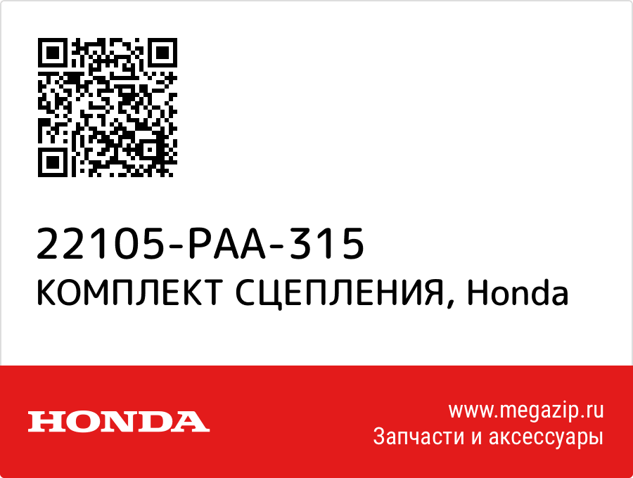 

КОМПЛЕКТ СЦЕПЛЕНИЯ Honda 22105-PAA-315