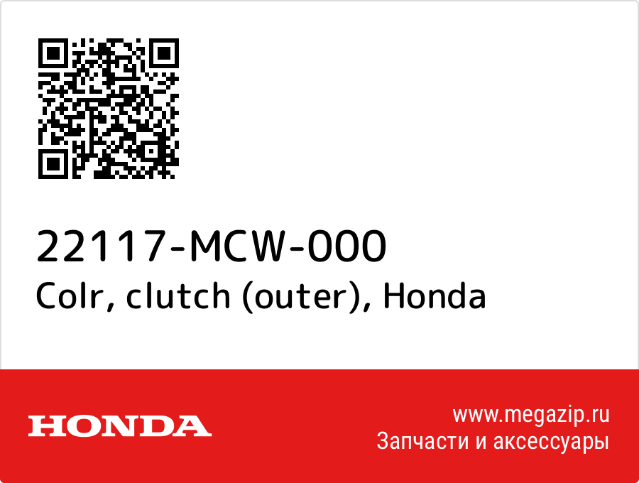 

Colr, clutch (outer) Honda 22117-MCW-000