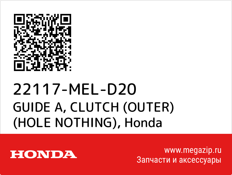 

GUIDE A, CLUTCH (OUTER) (HOLE NOTHING) Honda 22117-MEL-D20