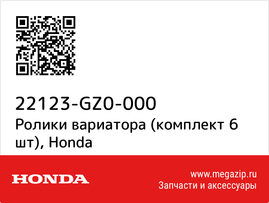 

Ролики вариатора (комплект 6 шт) Honda 22123-GZ0-000