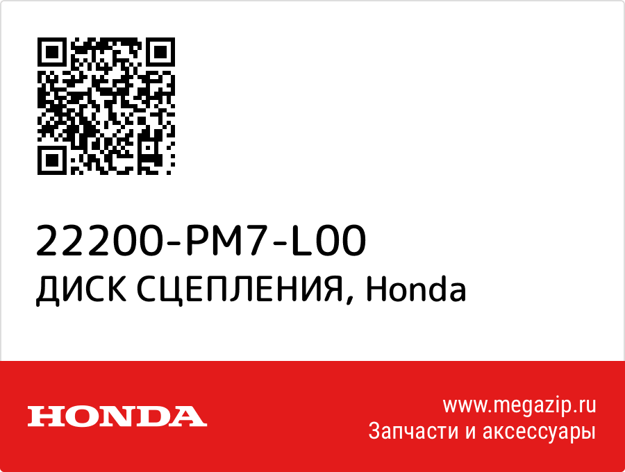 

ДИСК СЦЕПЛЕНИЯ Honda 22200-PM7-L00