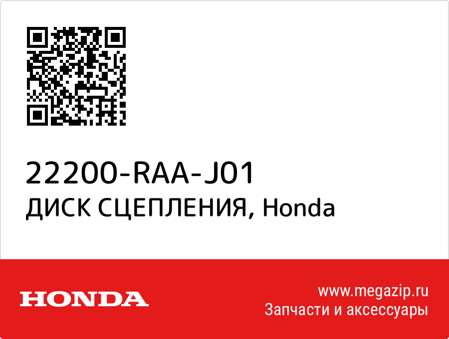 

ДИСК СЦЕПЛЕНИЯ Honda 22200-RAA-J01