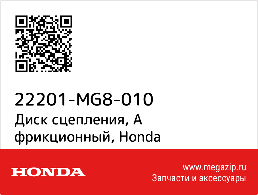 

Диск сцепления, A фрикционный Honda 22201-MG8-010