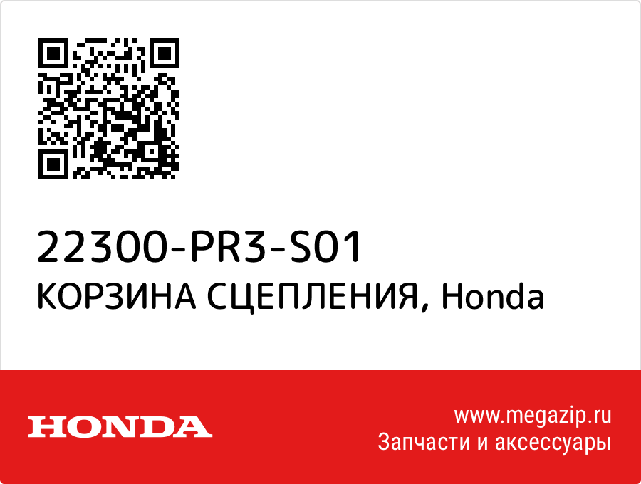 

КОРЗИНА СЦЕПЛЕНИЯ Honda 22300-PR3-S01