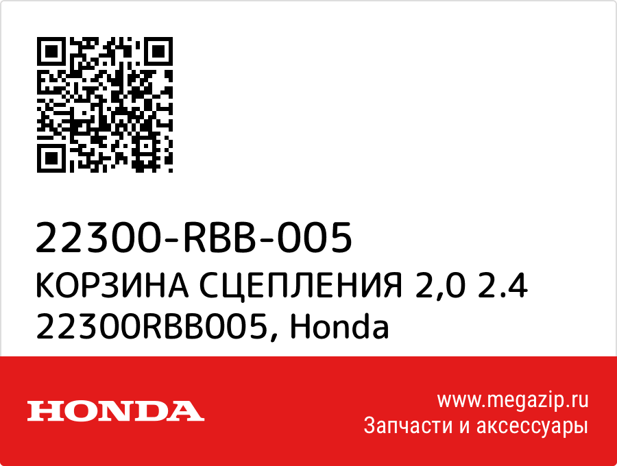 

КОРЗИНА СЦЕПЛЕНИЯ 2,0 2.4 22300RBB005 Honda 22300-RBB-005