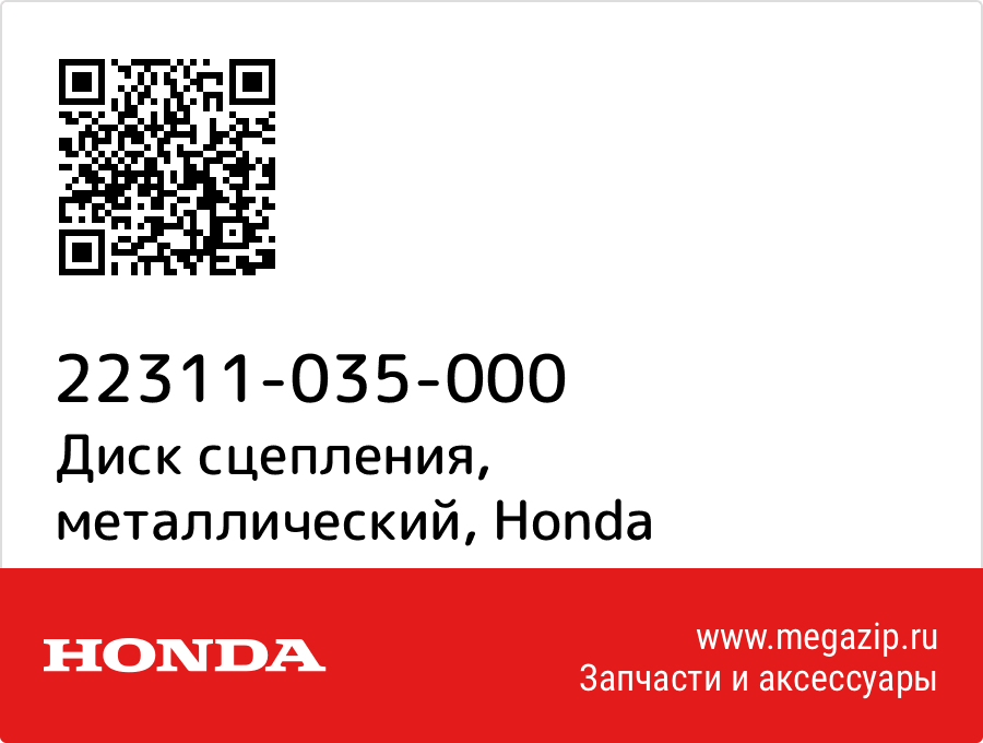 

Диск сцепления, металлический Honda 22311-035-000