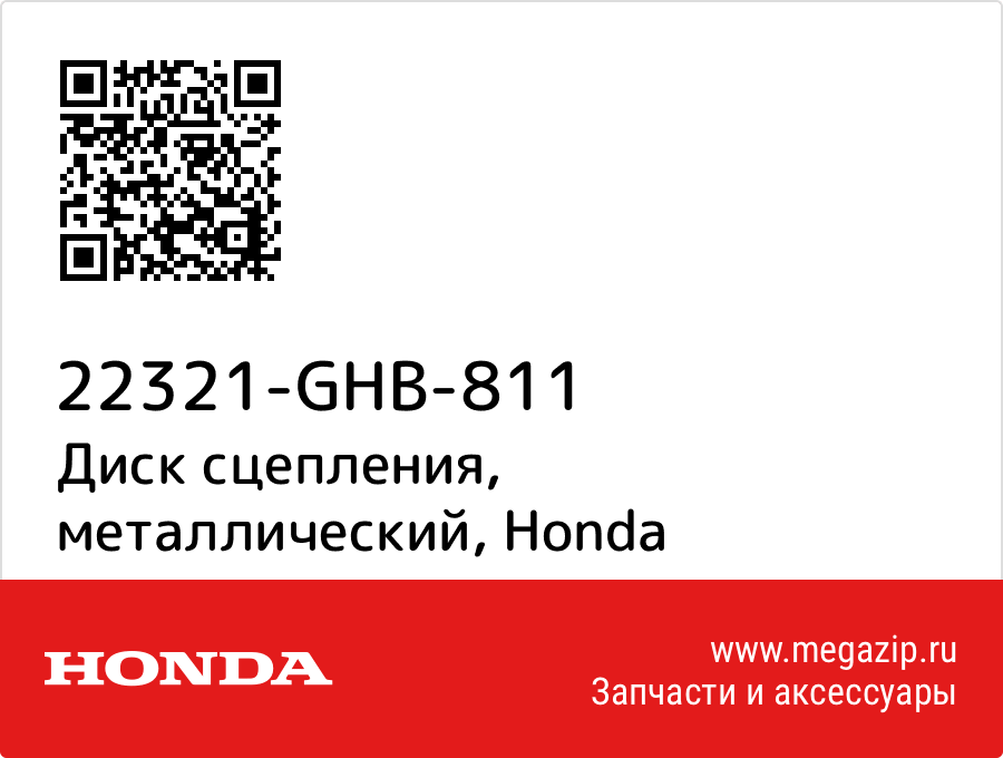 

Диск сцепления, металлический Honda 22321-GHB-811