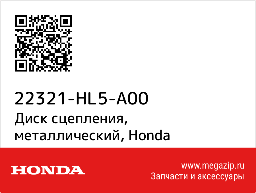 

Диск сцепления, металлический Honda 22321-HL5-A00