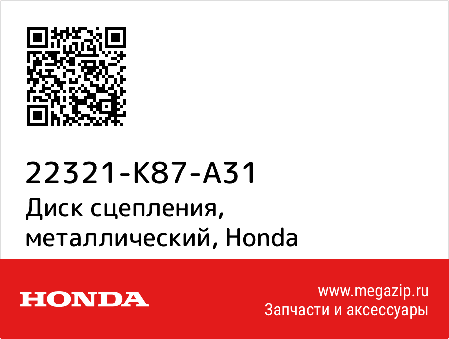 

Диск сцепления, металлический Honda 22321-K87-A31