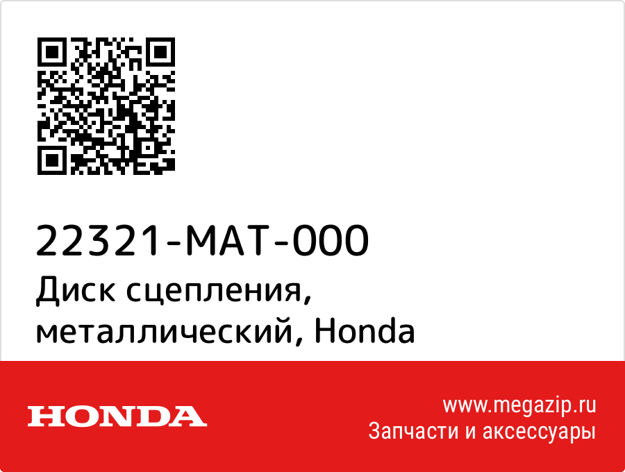 

Диск сцепления, металлический Honda 22321-MAT-000