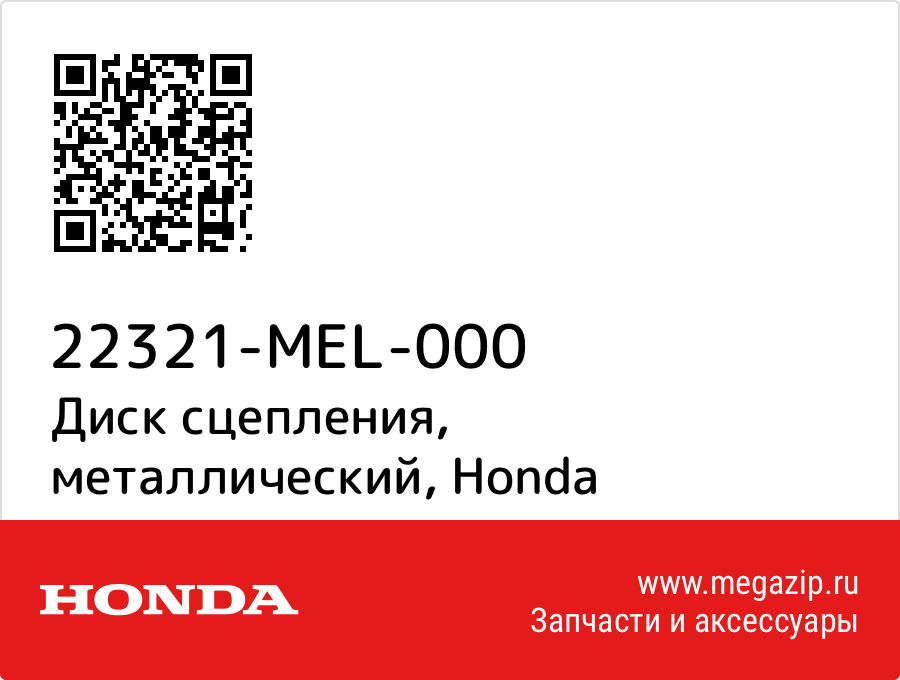 

Диск сцепления, металлический Honda 22321-MEL-000