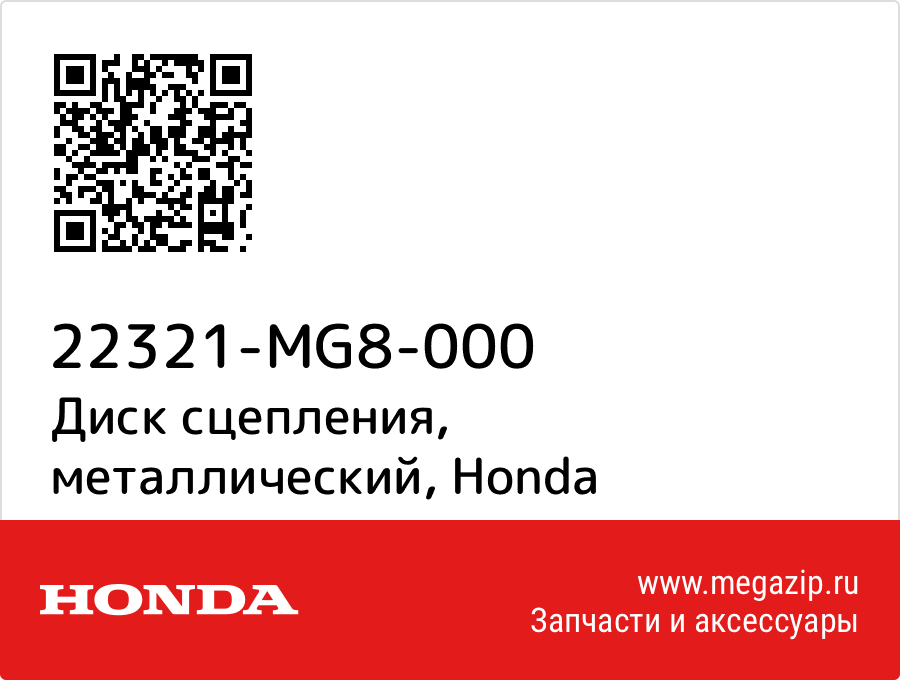 

Диск сцепления, металлический Honda 22321-MG8-000