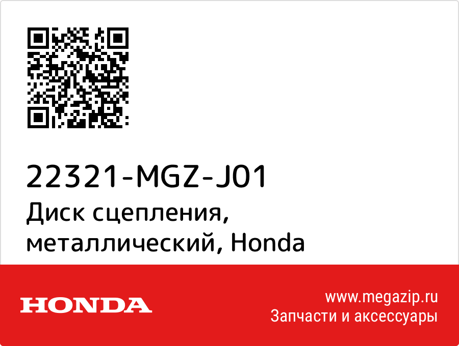 

Диск сцепления, металлический Honda 22321-MGZ-J01