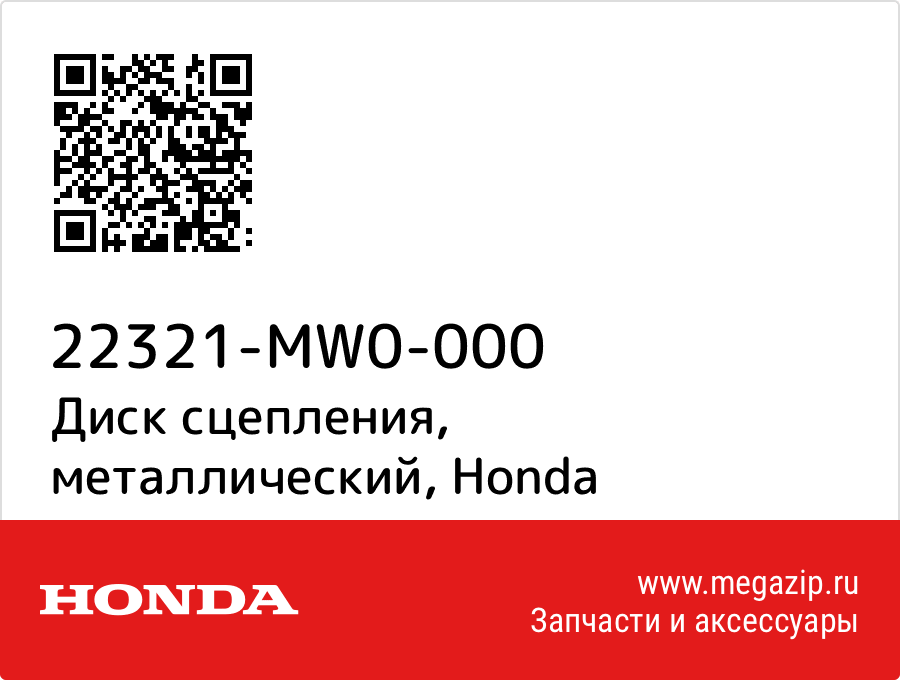 

Диск сцепления, металлический Honda 22321-MW0-000