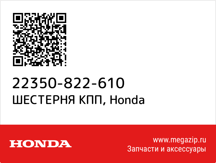 

ШЕСТЕРНЯ КПП Honda 22350-822-610