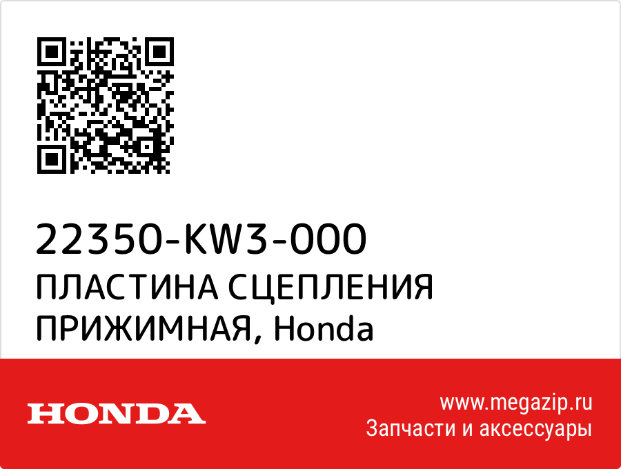 

ПЛАСТИНА СЦЕПЛЕНИЯ ПРИЖИМНАЯ Honda 22350-KW3-000