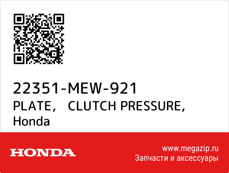 

PLATE， CLUTCH PRESSURE Honda 22351-MEW-921