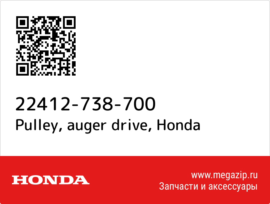 

Pulley, auger drive Honda 22412-738-700