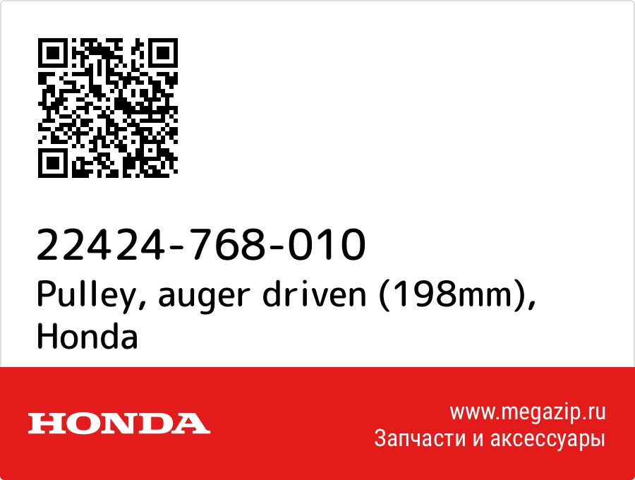 

Pulley, auger driven (198mm) Honda 22424-768-010