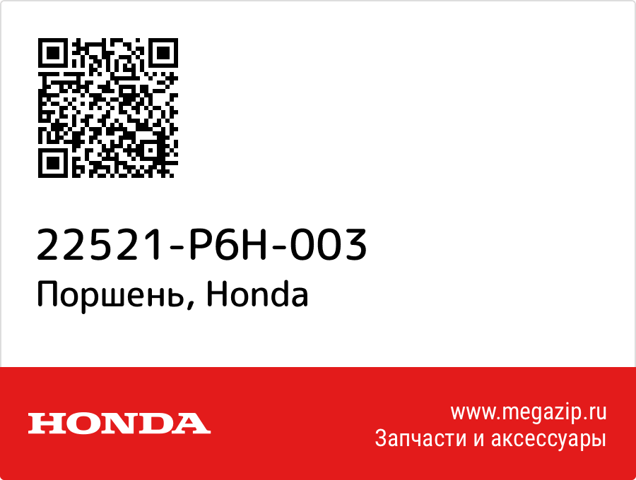 

Поршень Honda 22521-P6H-003