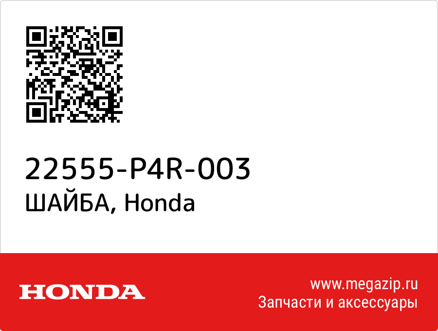 

ШАЙБА Honda 22555-P4R-003