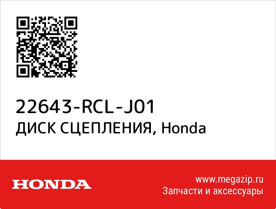 

ДИСК СЦЕПЛЕНИЯ Honda 22643-RCL-J01