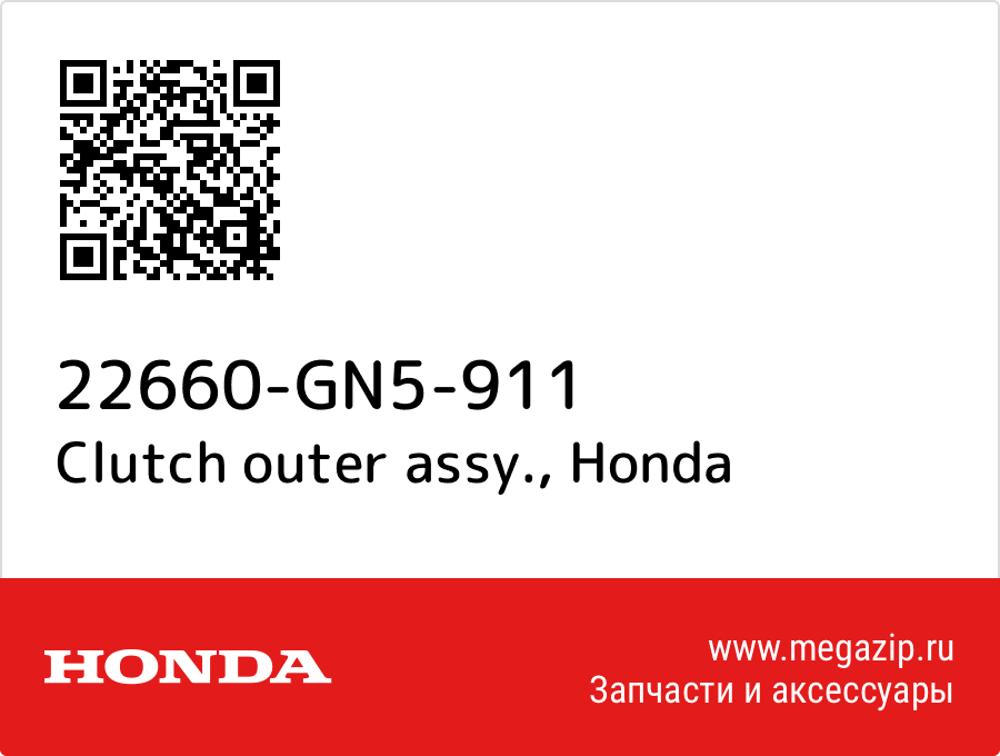 

Clutch outer assy. Honda 22660-GN5-911