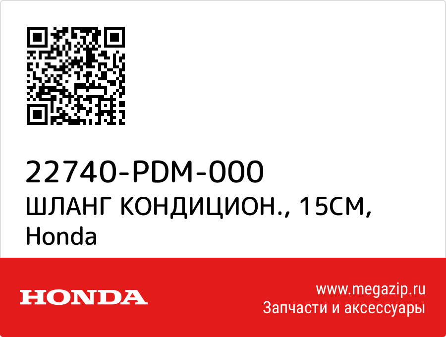 

ШЛАНГ КОНДИЦИОН., 15СМ Honda 22740-PDM-000