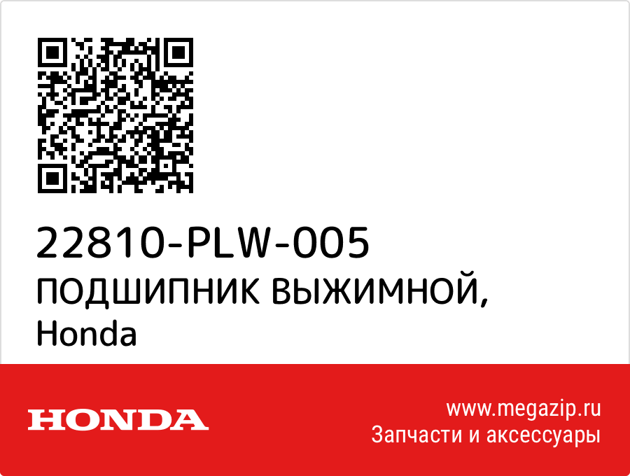 

ПОДШИПНИК ВЫЖИМНОЙ Honda 22810-PLW-005