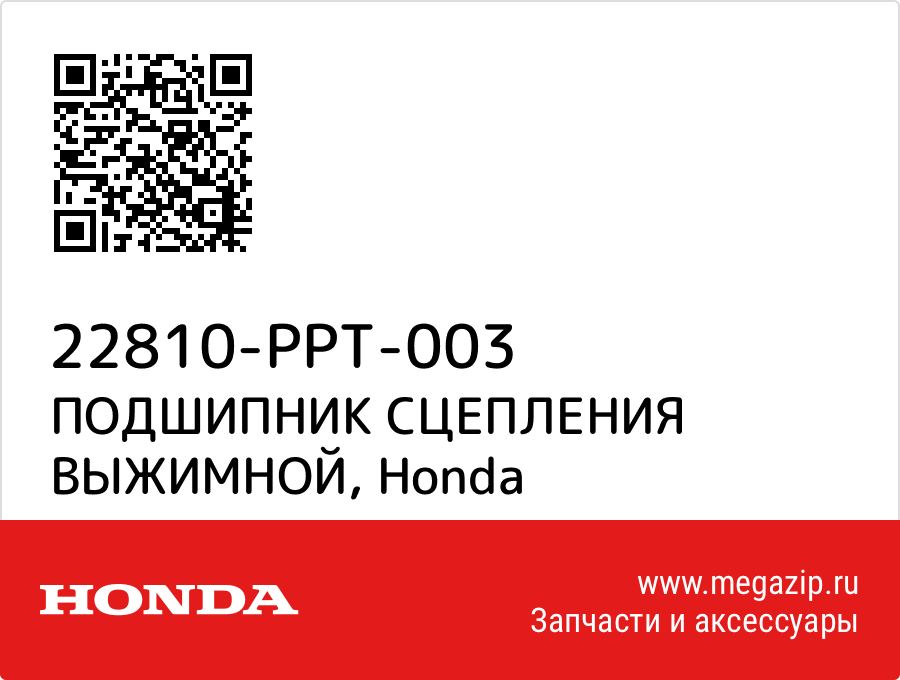 

ПОДШИПНИК СЦЕПЛЕНИЯ ВЫЖИМНОЙ Honda 22810-PPT-003