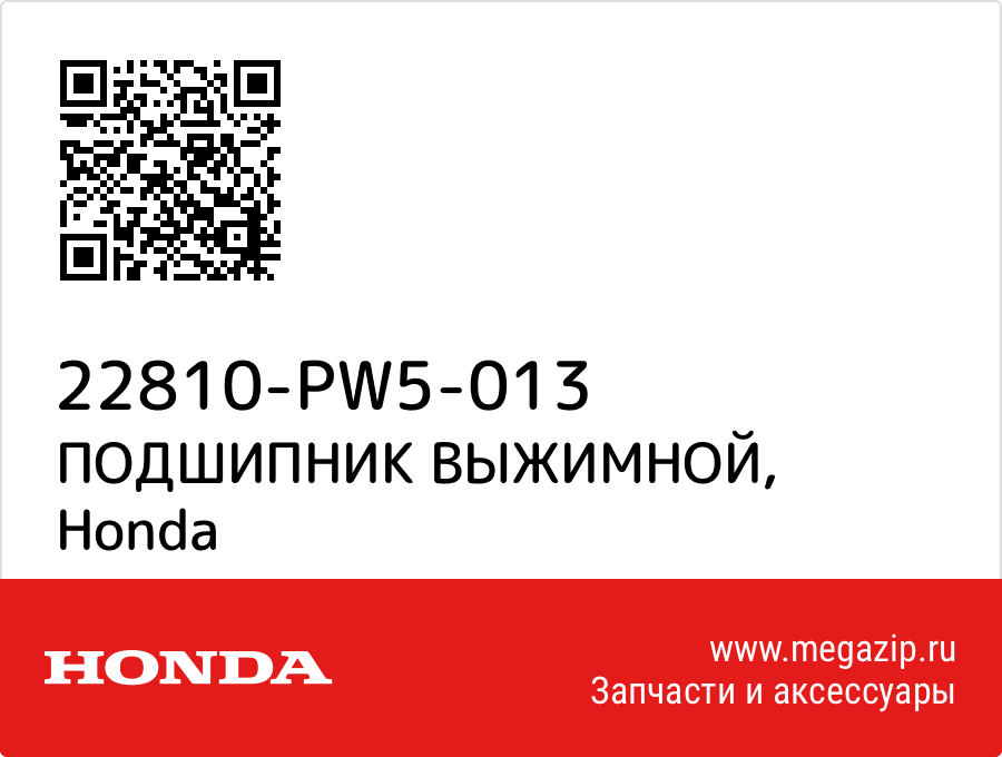 

ПОДШИПНИК ВЫЖИМНОЙ Honda 22810-PW5-013