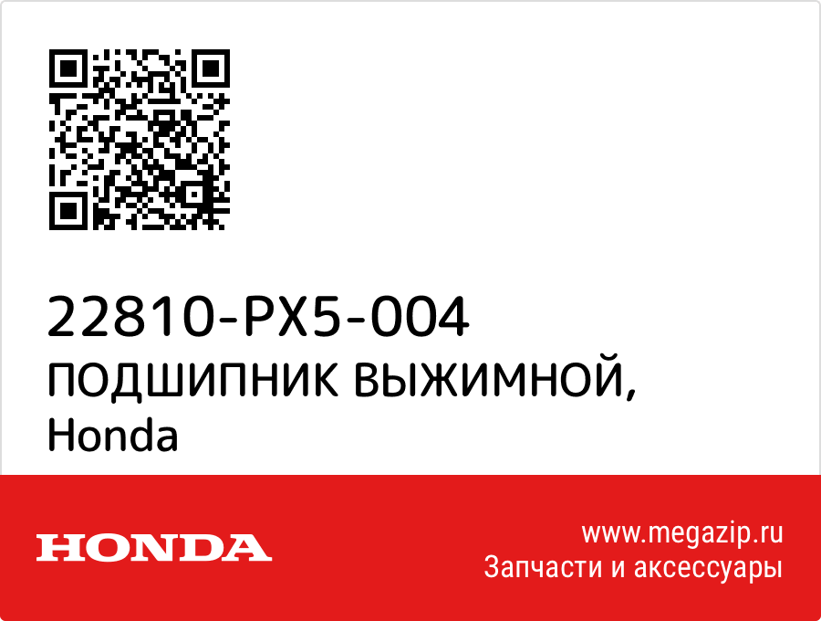 

ПОДШИПНИК ВЫЖИМНОЙ Honda 22810-PX5-004