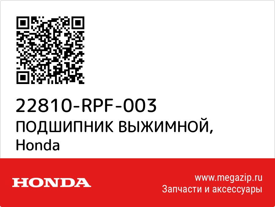 

ПОДШИПНИК ВЫЖИМНОЙ Honda 22810-RPF-003