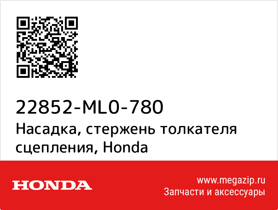 

Насадка, стержень толкателя сцепления Honda 22852-ML0-780