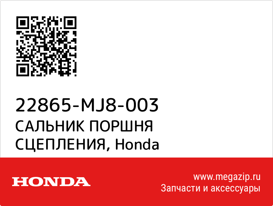 

САЛЬНИК ПОРШНЯ СЦЕПЛЕНИЯ Honda 22865-MJ8-003