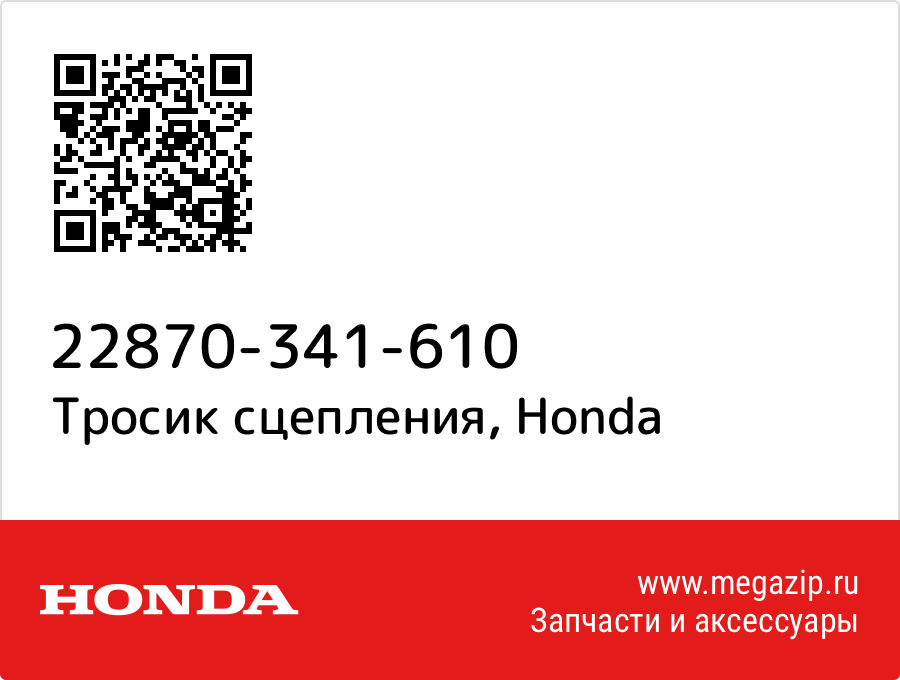 

Тросик сцепления Honda 22870-341-610