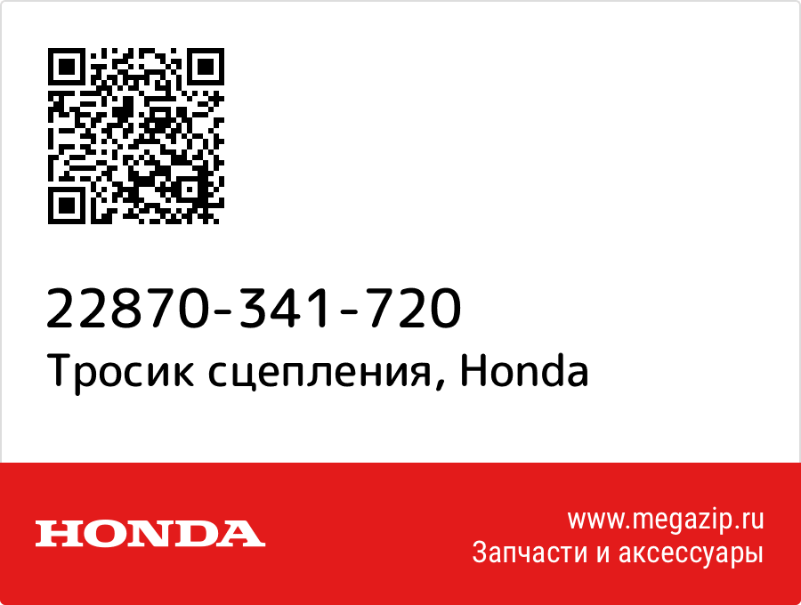 

Тросик сцепления Honda 22870-341-720